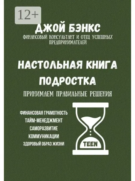Настольная книга подростка