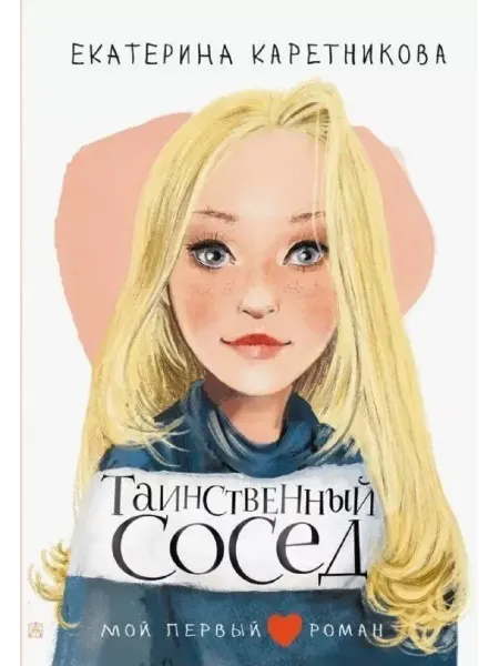 АСТ Таинственный сосед