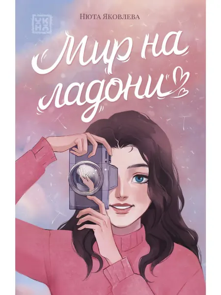 Феникс-премьер Мир на ладони
