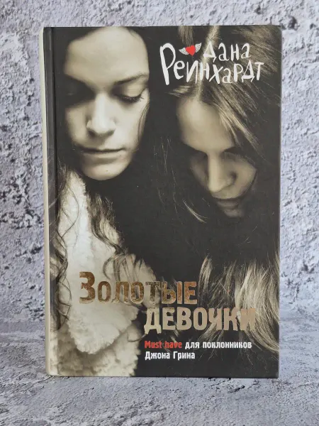 Рипол-Классик Золотые девочки
