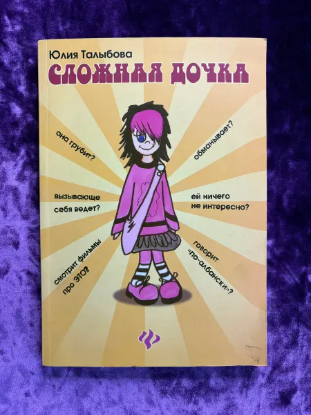 Феникс Сложная дочка