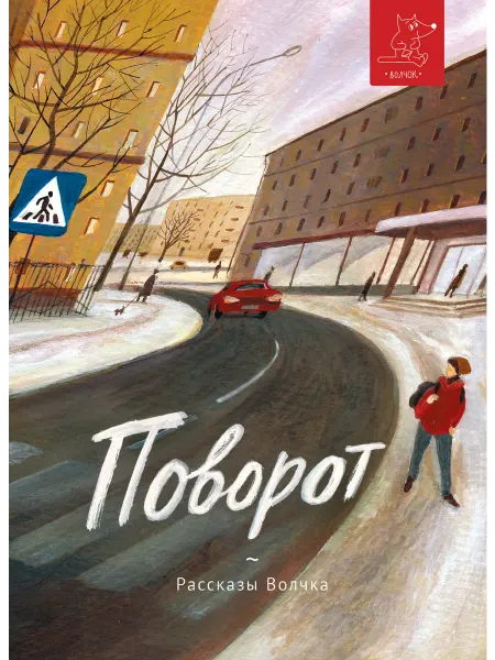 Волчок Поворот