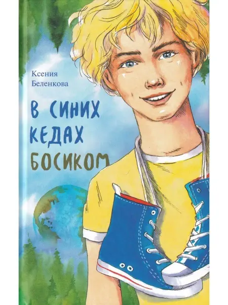 Аквилегия - М. В синих кедах босиком