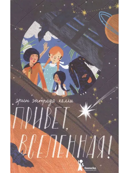КомпасГид Привет, Вселенная!