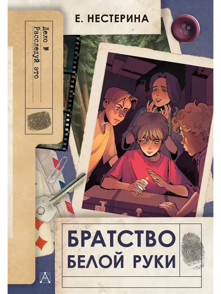 АСТ Братство Белой Руки