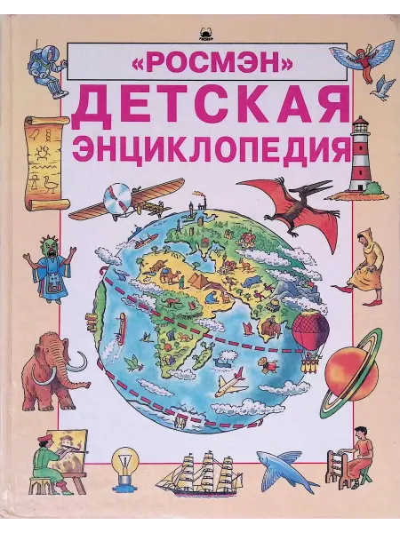 РОСМЭН-пресс Детская энциклопедия