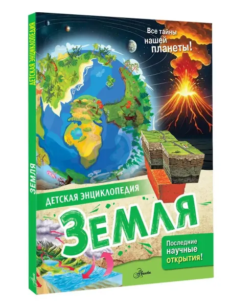 АСТ Земля. Детская энциклопедия