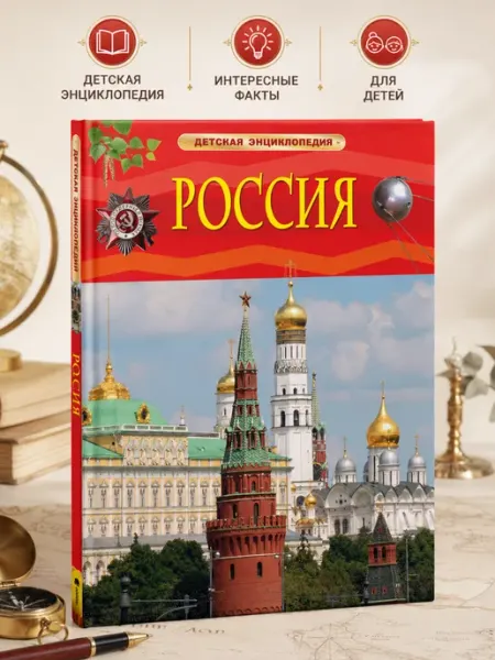 РОСМЭН Детская энциклопедия Россия