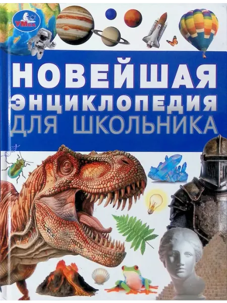 Умка Новейшая энциклопедия для школьника