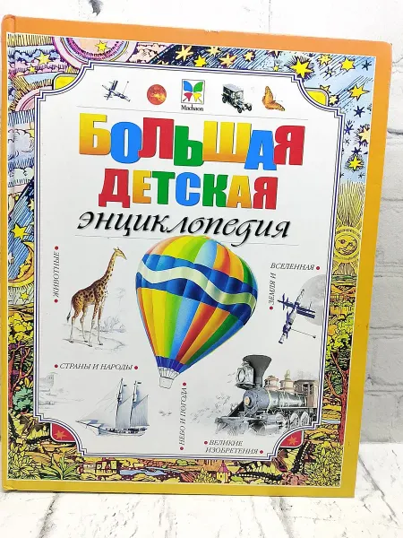 Не указаны Большая детская энциклопедия