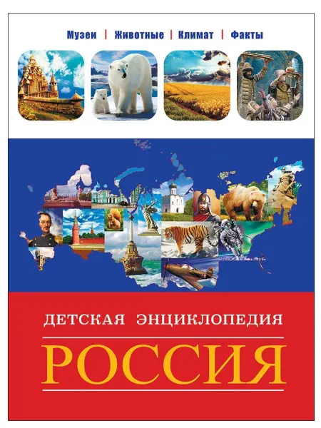 Проф-Пресс Детская энциклопедия РОССИЯ