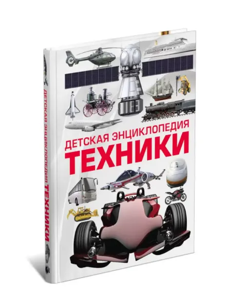 Харвест Детская энциклопедия техники