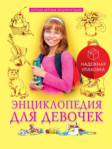 Проф-Пресс Энциклопедия для девочек