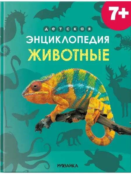 Мозаика - Синтез Детская энциклопедия. Животные
