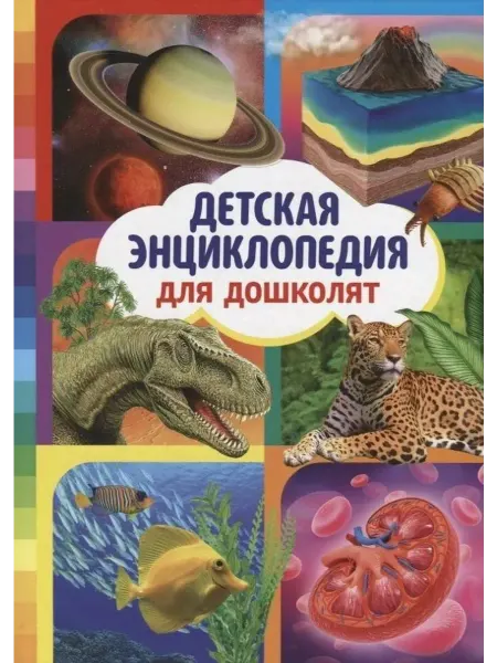 Владис Детская энциклопедия для дошколят