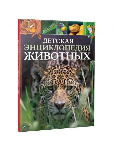 Виват Детская энциклопедия животных