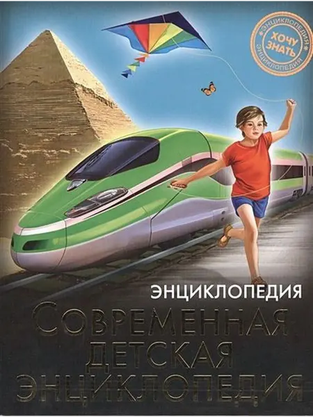 Проф-Пресс Современная детская энциклопедия