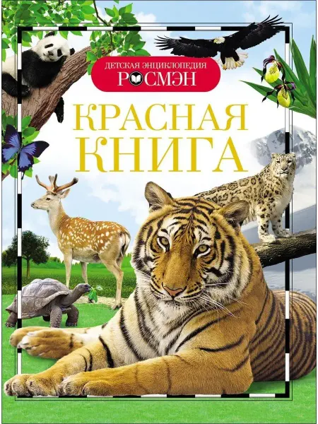 РОСМЭН Красная книга (ДЭР)