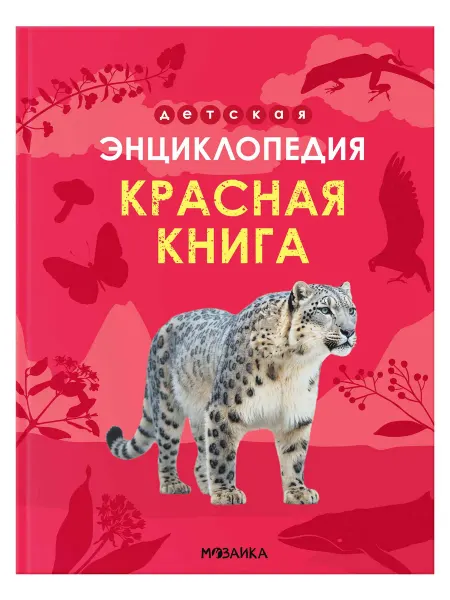 Красная книга. Детская энциклопедия