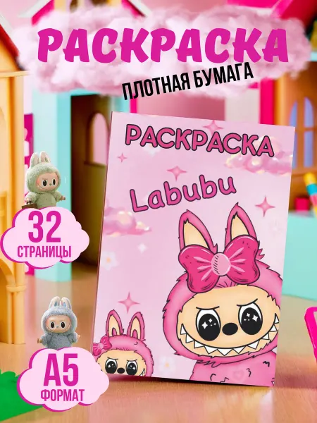 МАТВЕЕВ Раскраска Лабубу