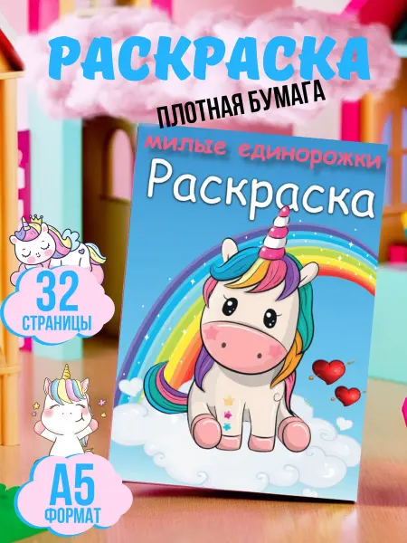 МАТВЕЕВ Раскраска единороги