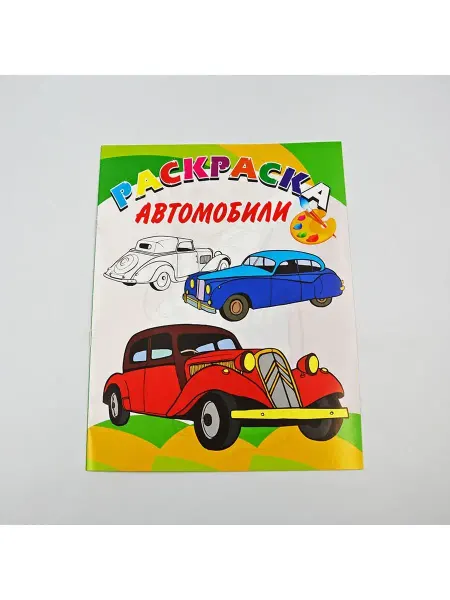 Автомобили.Книжка-раскраска