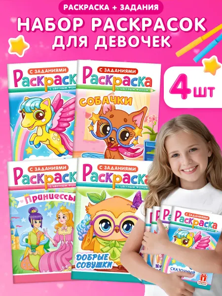 Компания ЛиС Набор раскрасок 4 шт