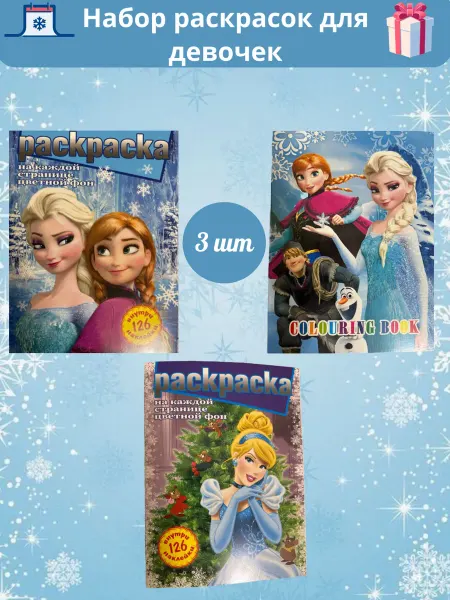 Раскраска для девочек 3шт