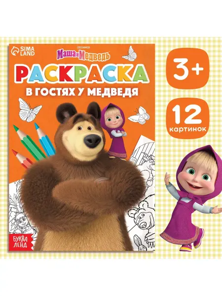 Буква-Ленд Детская раскраска