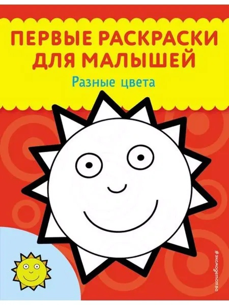 Эксмо Раскраска. Разные цвета