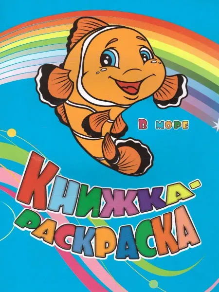 Учитель Книжка-раскраска "В море"