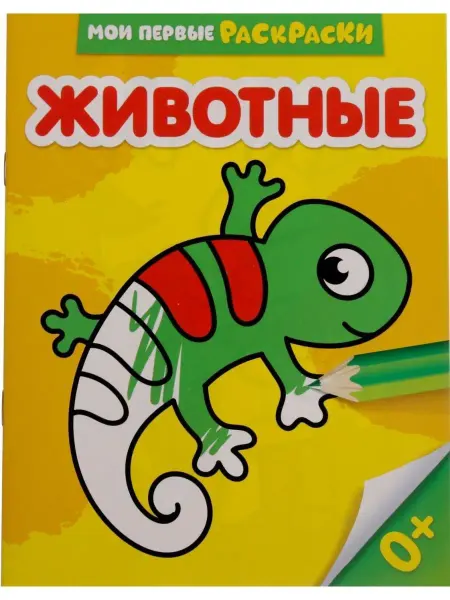Буква-Ленд Детская раскраска "Животные"