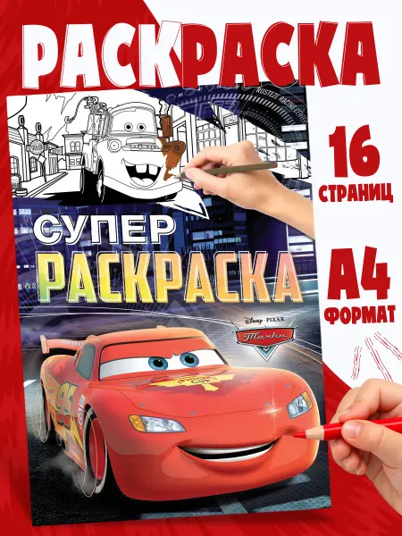 Disney Раскраска для мальчиков