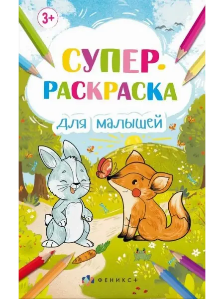 Супер-раскраска для малышей