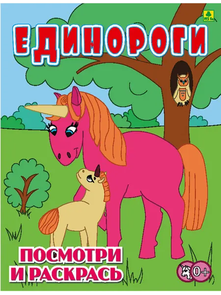 РУЗ Ко Единороги. Детская раскраска