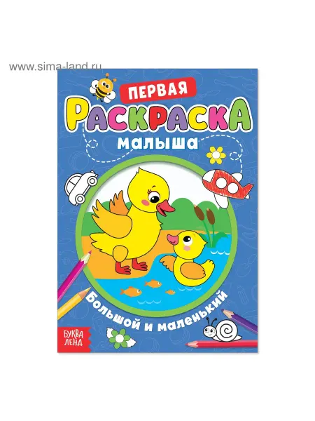 Буква-Ленд Раскраска для малышей