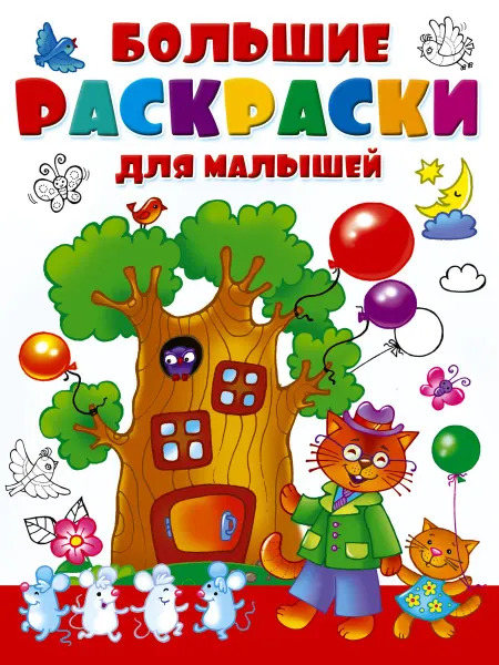 Большие раскраски для малышей