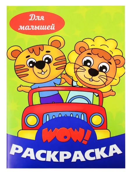 Проф-пресс Для малышей. Раскраска