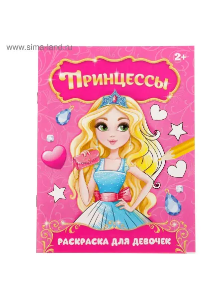 Буква-Ленд Раскраска для девочек