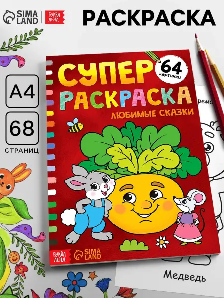 Буква-Ленд Раскраска для детей