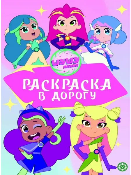 Раскраска в дорогу