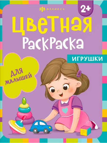 ФЕНИКС+ Раскраска Игрушки