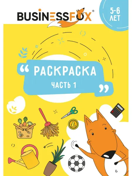 BusinessFox Раскраска детская