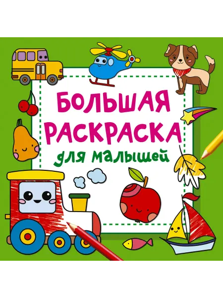 Большая раскраска для малышей