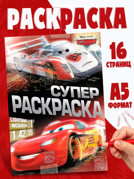 Disney Раскраска для мальчиков