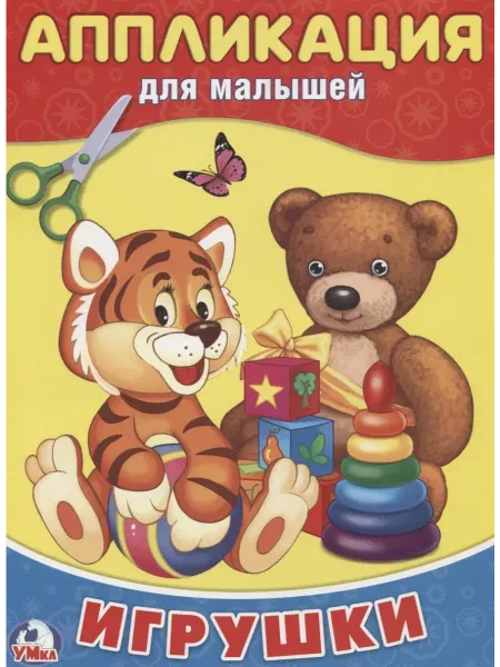 Книжный дом РФ Игрушки