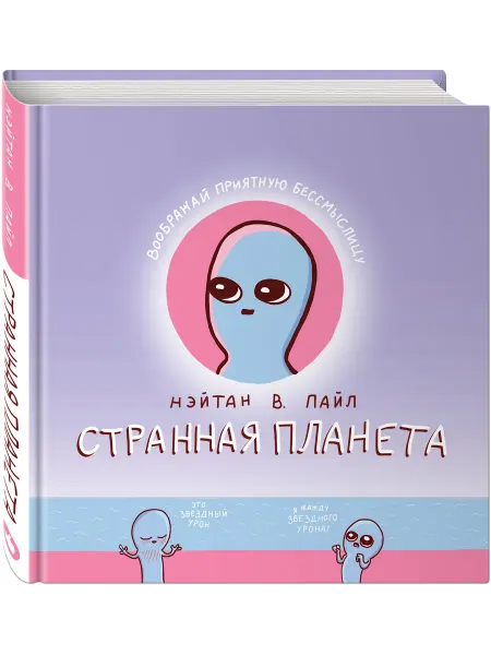 Эксмо Странная планета