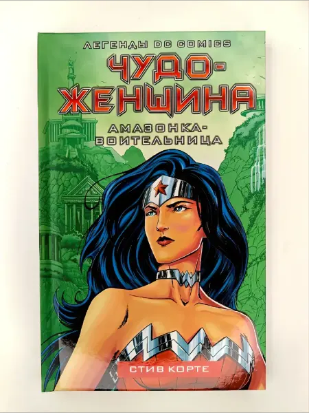 АСТ Чудо-женщина. Амазонка-воительница
