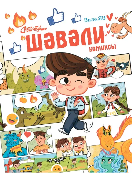 Шәвәли (комикс)