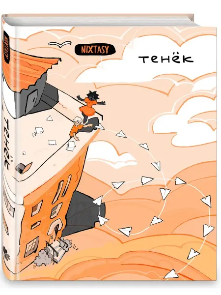 Комильфо Тенёк Комикс